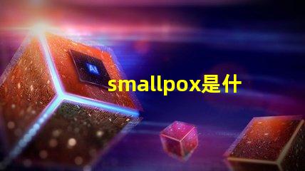 smallpox是什么意思 plusmall是什么意思